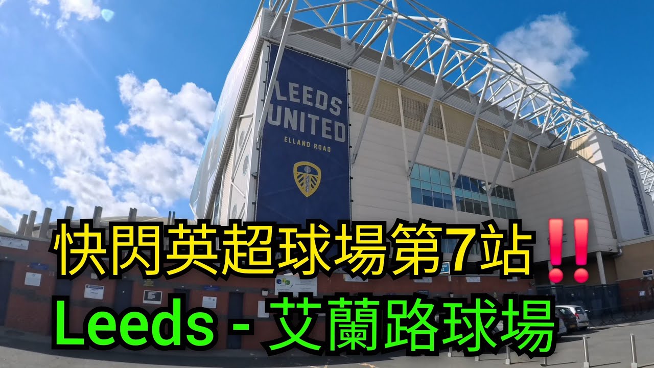 點解Leeds球場精品店賣d嘢咁正㗎⁉️ 曼聯死敵列斯聯球場🔥😆