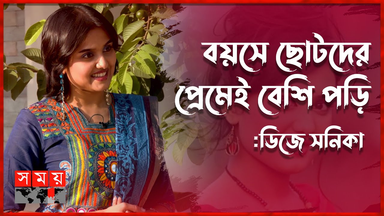 মা একাই সাপোর্ট করেছিলেন ডিজে হতে: সনিকা | Marzia Kabir Sonica | DJ Sonica | Somoy Entertainment