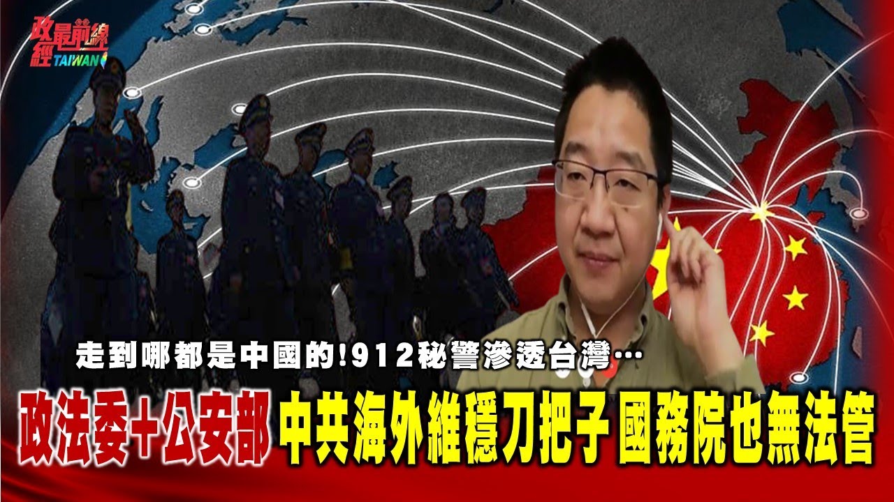 劉仲敬:走到哪都是中國的!政法委+公安部 中共海外維穩刀把子 國務院也無法管。 @democraticTaiwanChannel ​