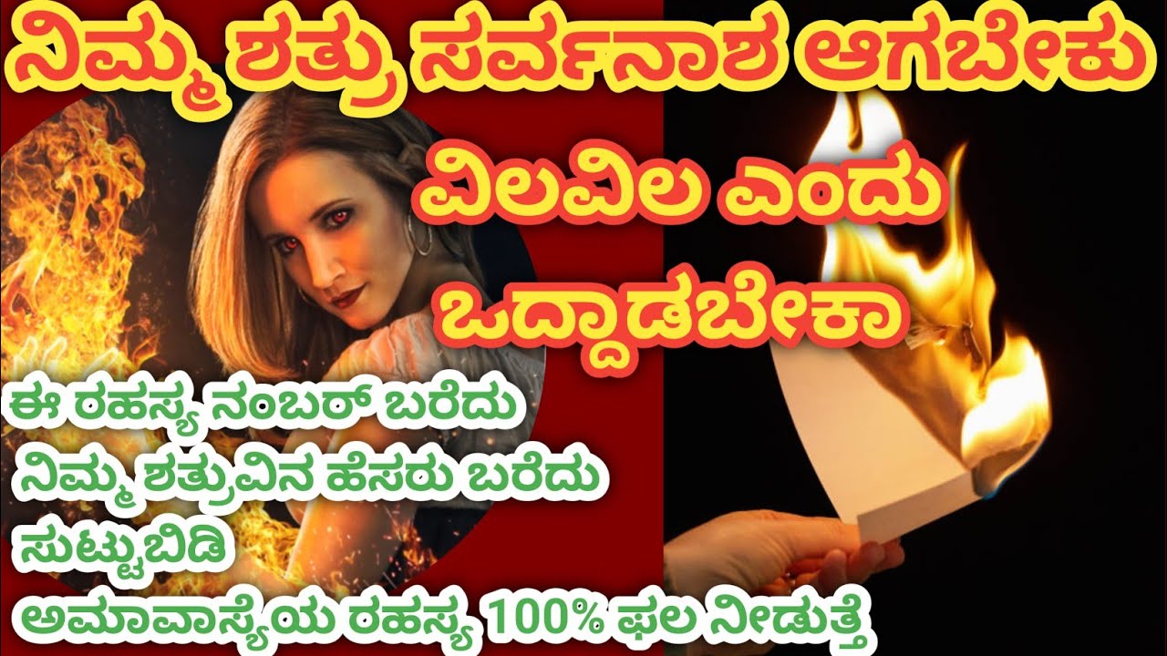 ಶತ್ರುಗಳ ಕಾಟ ಜಾಸ್ತಿಯಾಗಿದ್ದರೆ ಈ ತಂತ್ರ ಮಾಡಿ ನೋಡಿ 100% ಶತ್ರುಗಳು ನಿಮ್ಮ ಕಾಲಿಗೆ ಬಂದು ಬೀಳುತ್ತಾರೆ 