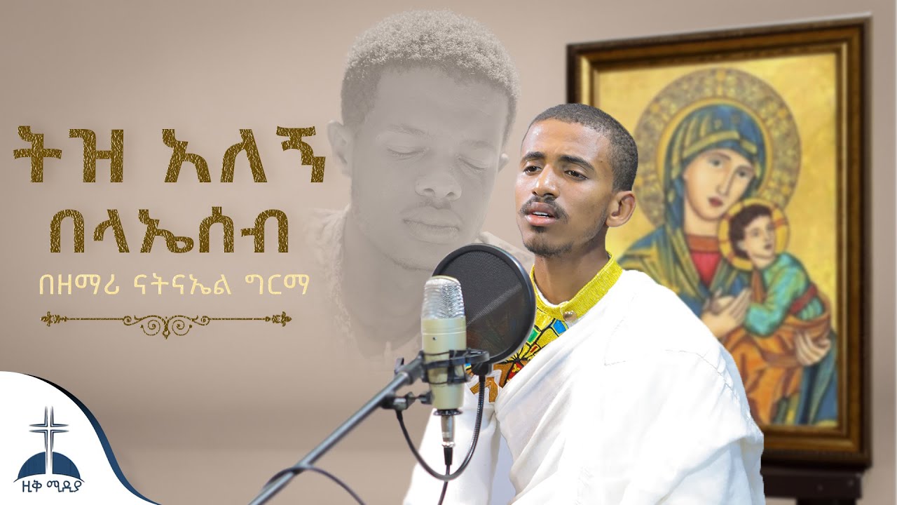 🛑ትዝ አለኝ በላኤሰብ ማርያም ድንግል ሰላም አርጊዉ ማርያም (ዘማሪ ናትናኤል ግርማ)tez alegn belae seb mareyam dengel selam argiw