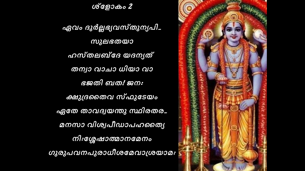 Narayaneeyam അർത്ഥവും പാരായണവും by Sobha Jayarajan