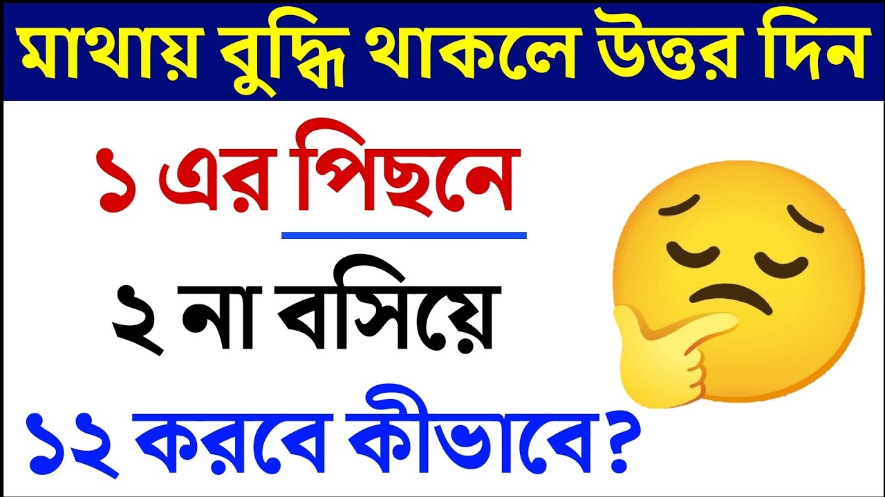 ধাঁধা প্রশ্ন ও উত্তর \গুগলি প্রশ্ন ও উত্তর\ Mojar dhadha\quiz\buddhir khela\dada\googly\dhadha\P-808