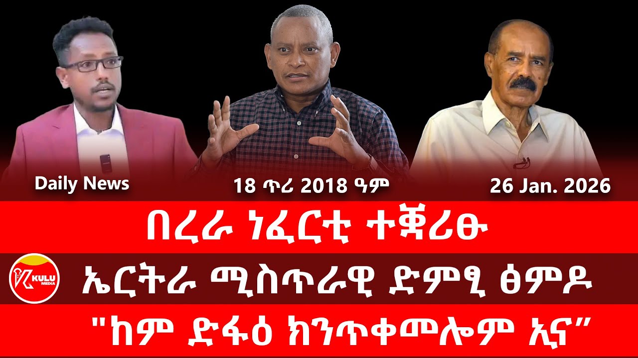 Kulu Media: በረራ ነፈርቲ ተቛሪፁ | ኤርትራ ሚስጥራዊ ድምፂ ፅምዶ | 