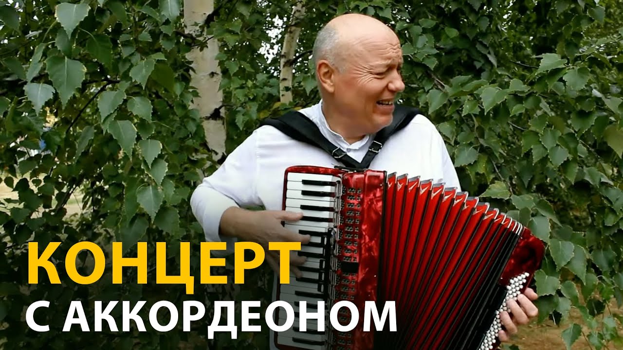 Песни который поёт народ / Николай Засидкевич / Концерт.