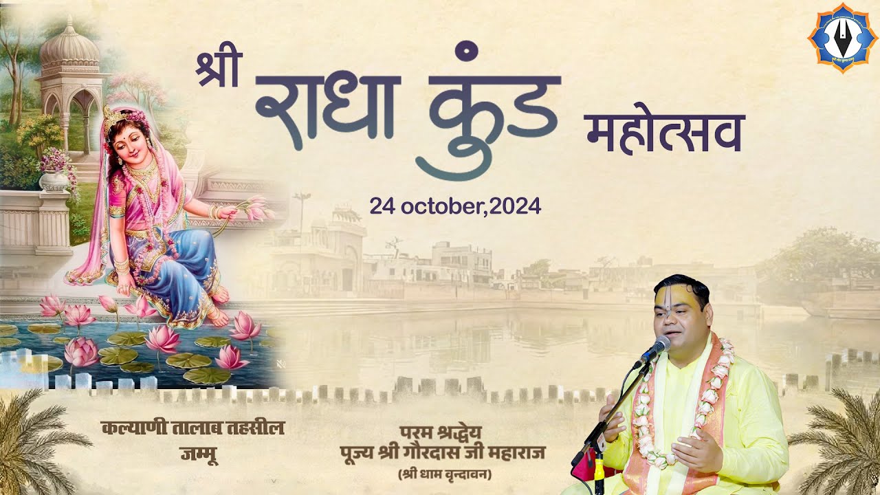 अहोई अष्टमी की मध्य रात्रि में श्री राधा कुंड, श्री श्याम कुंड का पूजन परिक्रमा एवं दीपदान ||