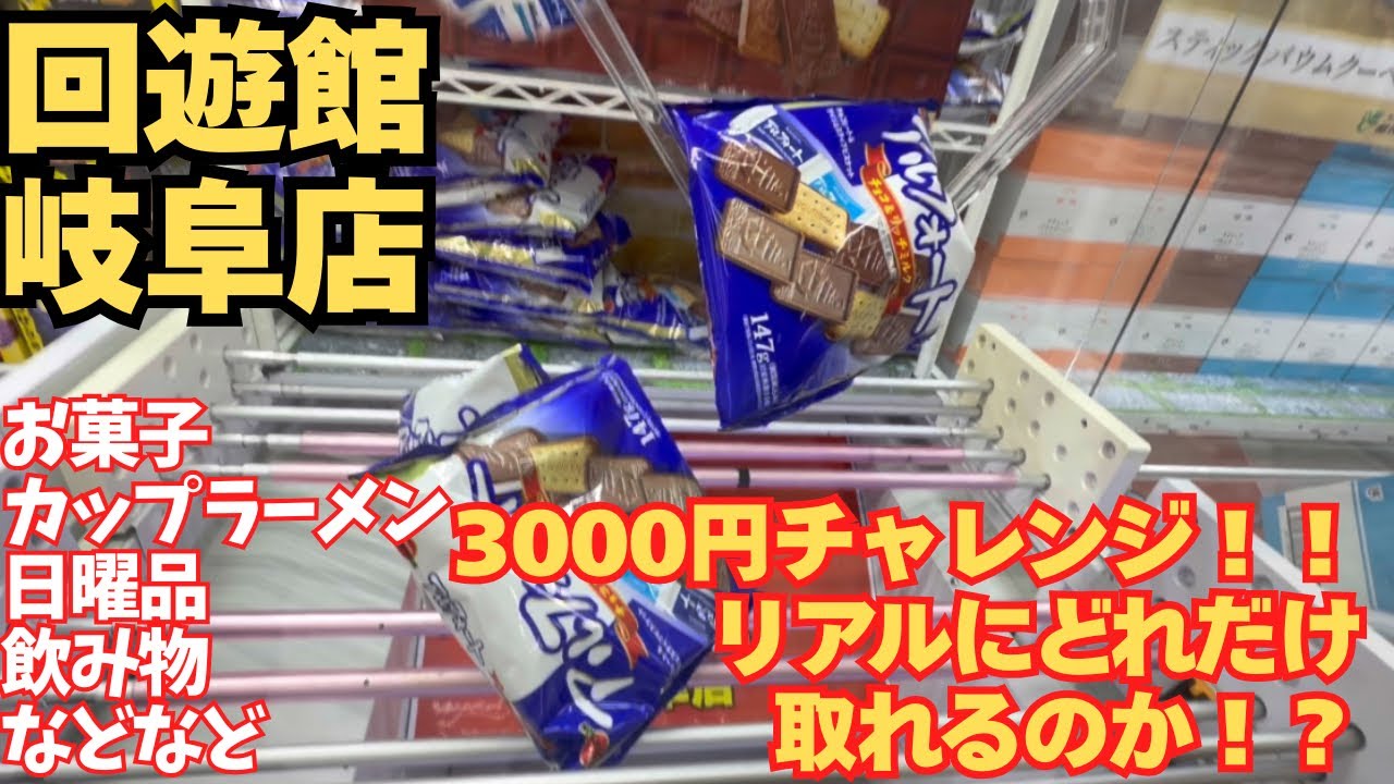 2.4撮影　クレゲ好きが回遊館岐阜店で3000円チャレンジ！！