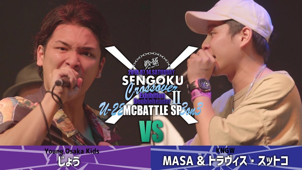 じょう vs MASA & トラヴィス・スットコ/U-22 MCBATTLE SP 3on3 戦クロ2(2018 7/14 )