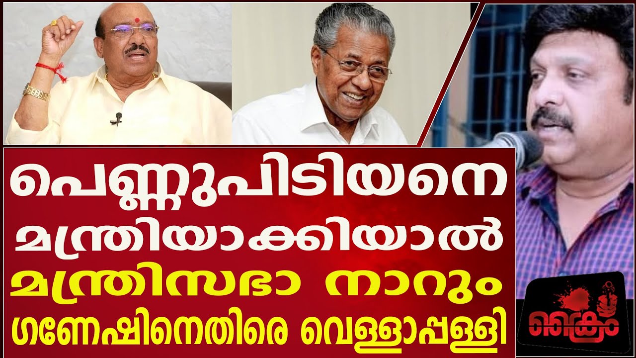 പെണ്ണുപിടിയനെ മാത്രിയാക്കരുതെന്ന് വെള്ളാപ്പള്ളി  #vellappallynadesan #kbganeshkumar #ldf