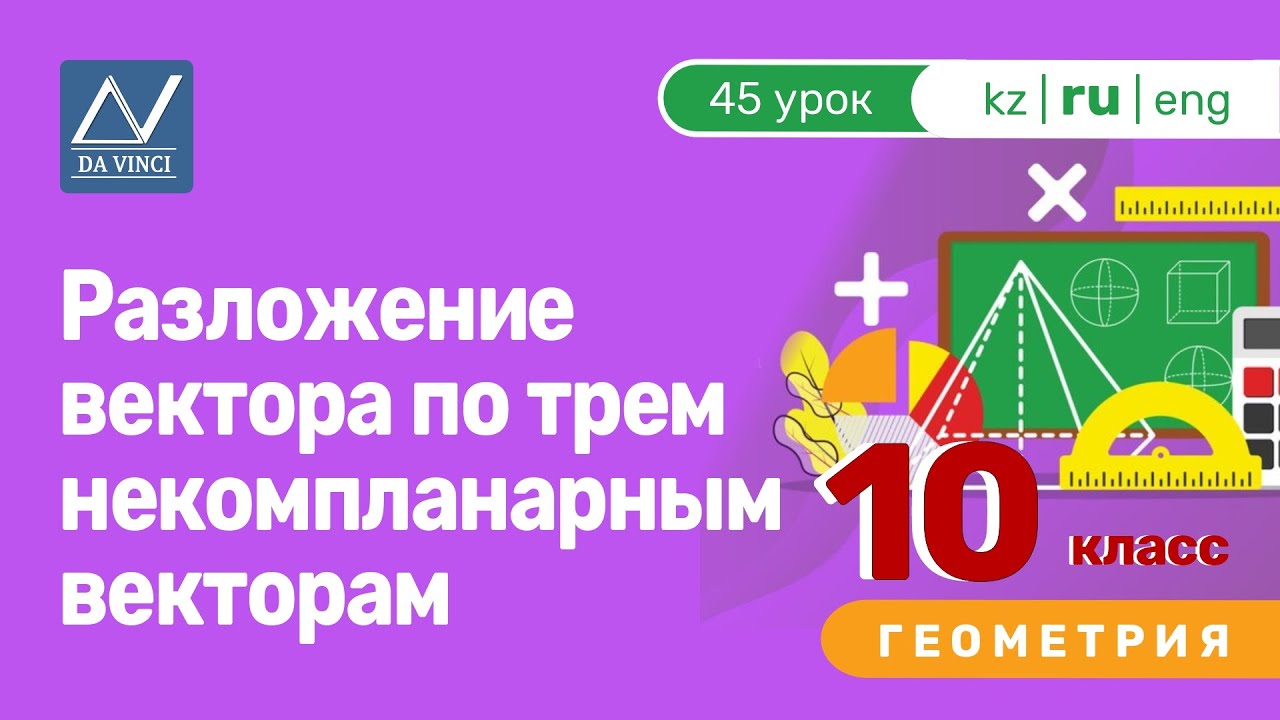 10 класс, 45 урок, Разложение вектора по трем некомпланарным векторам