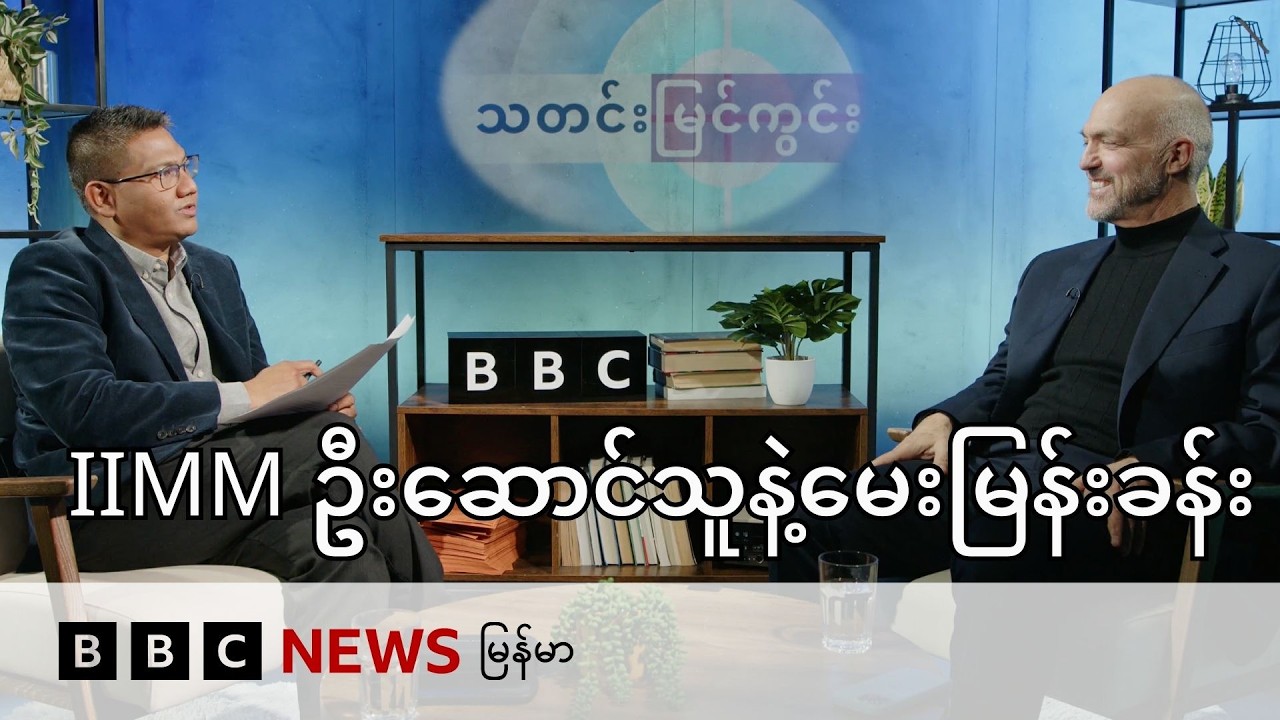 IIMM အဖွဲ့ကို ဦးဆောင်သူ နီကိုလပ်စ် ကွမ်ဂျီအန်နဲ့ သီးသန့် မေးမြန်းခန်း - BBC News မြန်မာ