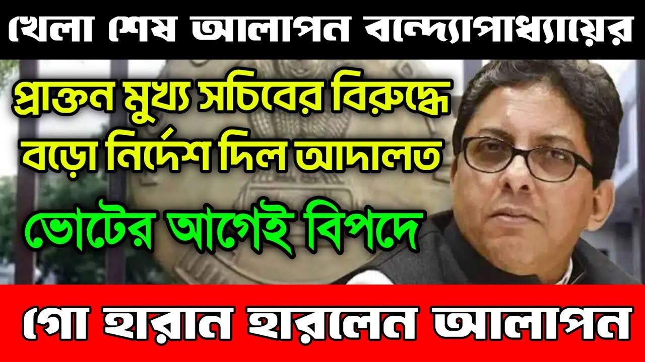 আদালতে গো হারান হারলেন আলাপন বন্দ্যোপাধ্যায়। প্রাক্তন মুখ্যসচিবের আবেদন খারিজ। সব রাস্তা বন্ধ হল।
