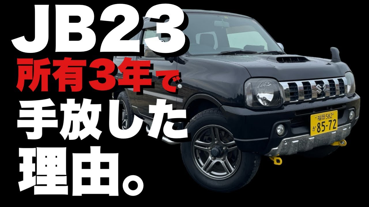 【ジムニーJB23】買って後悔…しないための素直な感想と問題点
