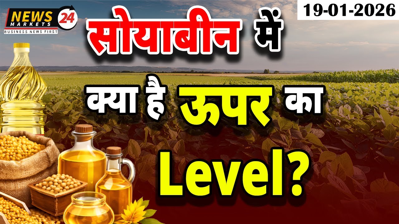 📈 सोयाबीन में अब ऊपर का लेवल क्या? तेजी आगे कितनी टिकेगी | Soyabean Market Outlook