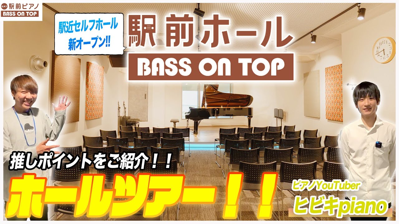 【UENO HALL】ヒビキpianoさんにホールツアー付き合ってもらいました‼️