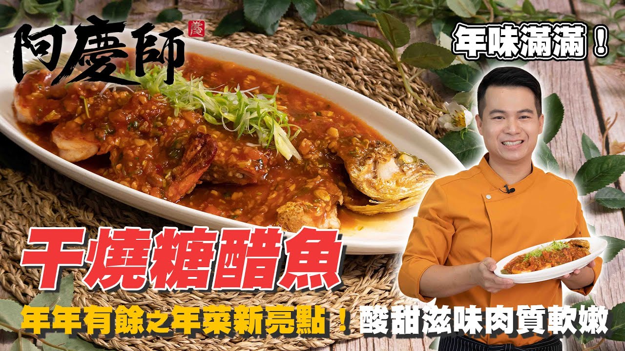 年菜系列 年年有魚、大吉大利【干燒糖醋魚】不一樣的糖醋好滋味｜阿慶師