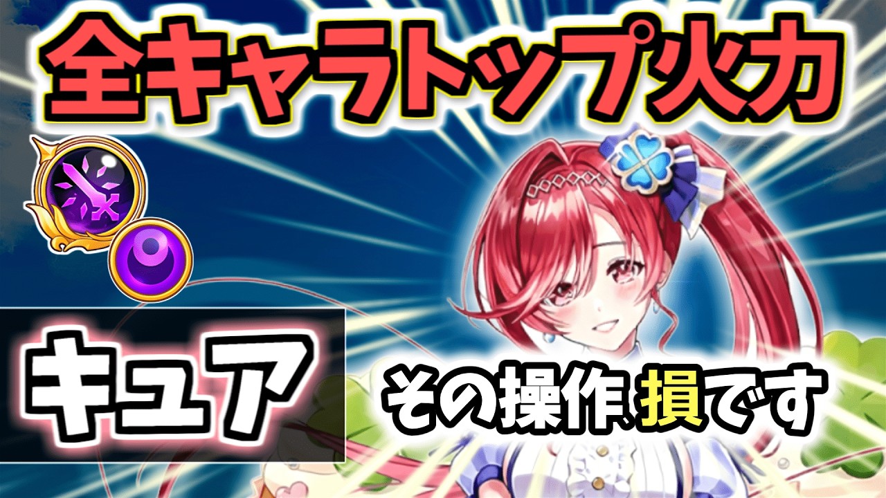 【白猫】キュア(輝剣) DPS2000兆超えの超火力の出し方はこれだけです!【Sweet Stage Valentine】