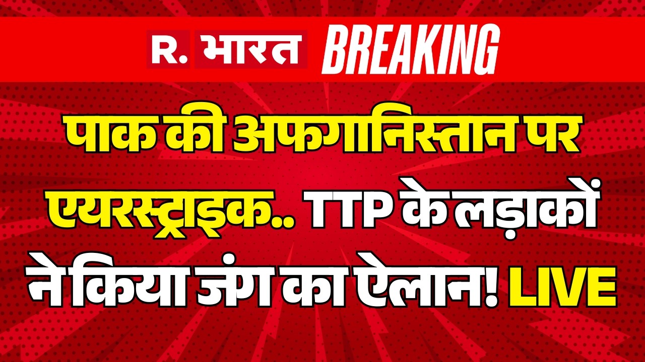 Pakistan Afghanistan War LIVE Updates: पाक की अफगानिस्तान पर Air Strike.. | TTP | Breaking News
