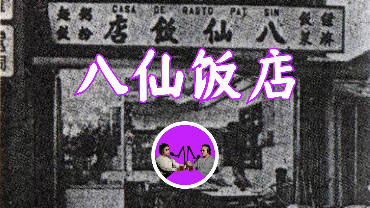 關於叉燒包的童年陰影，八仙飯店滅門奇案