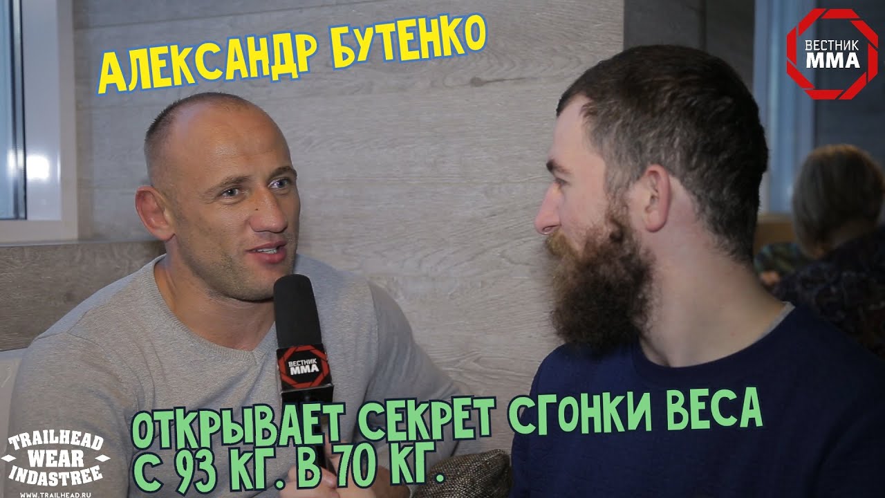 Александр Бутенко - открывает свой секрет сгонки веса