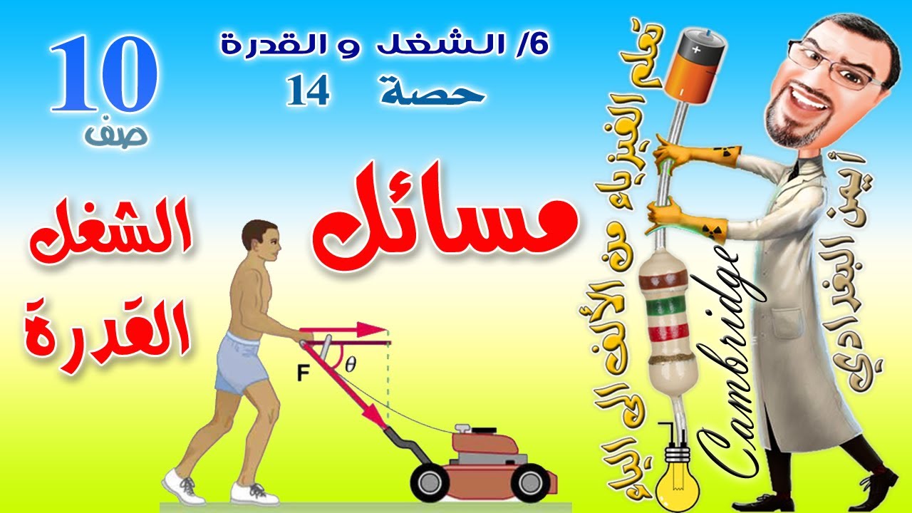 تدريبات الشغل والقدرة عاشر فيزياء  كامبردج  سلطنة عمان - أستاذ أيمن البغدادي