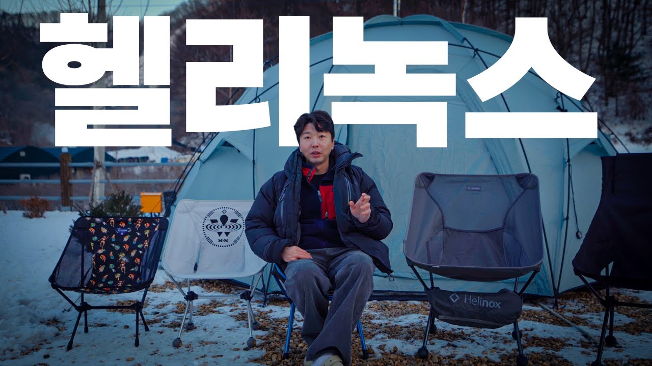 캠핑용 의자로 진짜 헬리녹스가 좋을까?