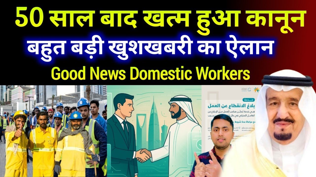 50 साल बाद खत्म हुआ कानून | Domestic worker huroob cancel | Kafala system Latest update 