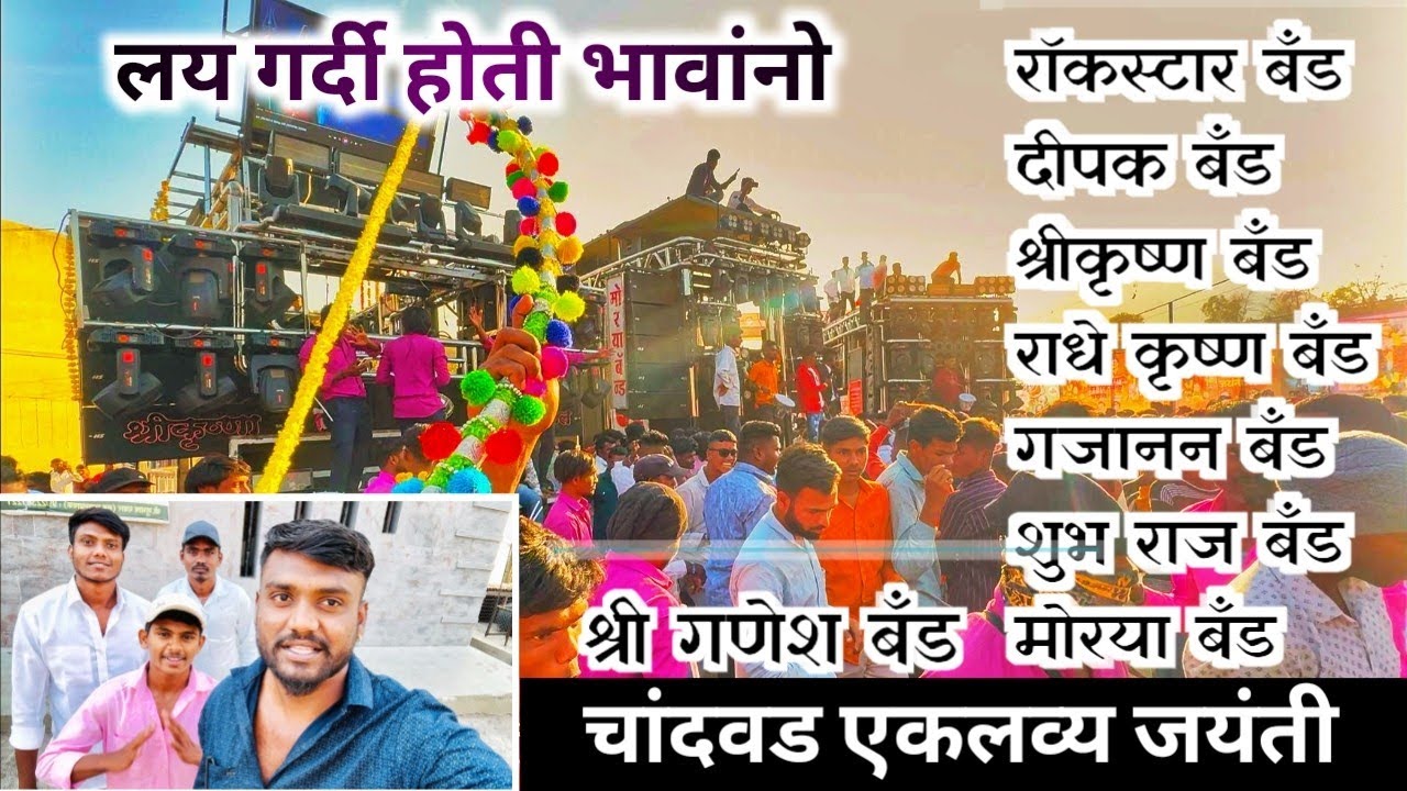 🚩विर एकलव्य जयंती चांदवड( महाशिवरात्री स्पेशल ) मिरवणुकTop.7 band #Maharashtra Bands#bands