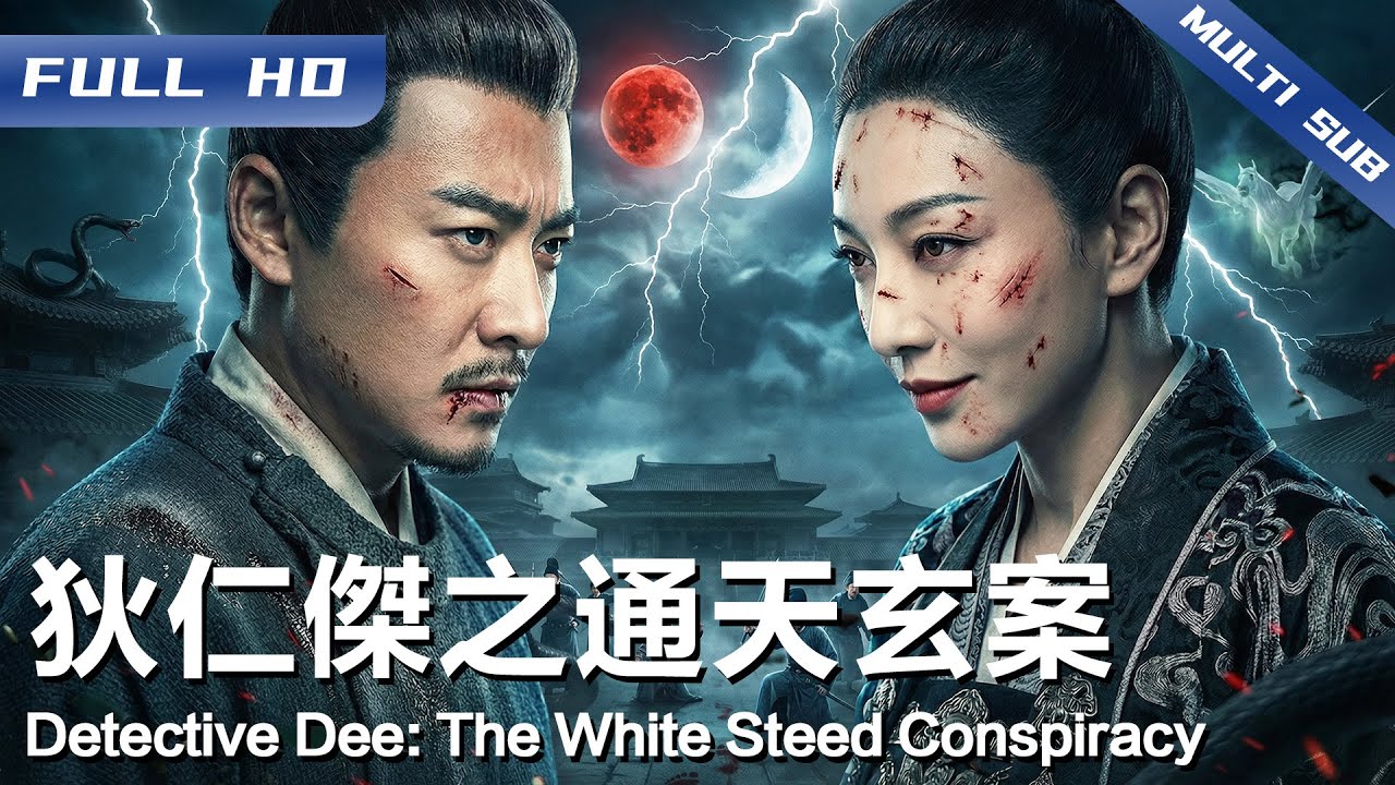 《狄仁杰之通天玄案》Detective Dee: The White Steed Conspiracy🐎 银雪白马入梦酿成灭门悲剧？神探狄仁杰剑指玄姬 揭开“天马”背后的盛唐血色真相【FULL】