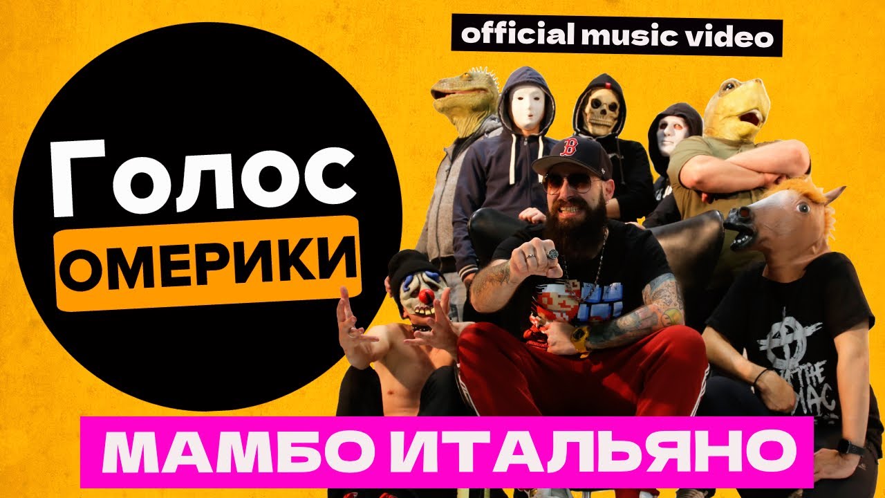 ГОЛОС ОМЕРИКИ &mdash; МАМБО ИТАЛЬЯНО | ft. Александр ЧАЧА Иванов (НАИВ) [Official Music Video]
