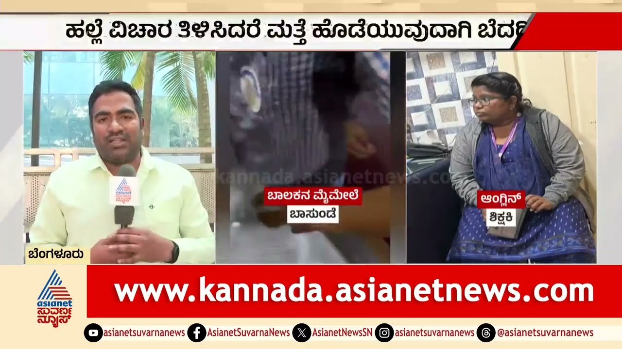 Bengaluru: ಹೋಂವರ್ಕ್ ಮಾಡಿಲ್ಲವೆಂದು 4ನೇ ತರಗತಿ ಬಾಲಕನಿಗೆ ಟೀಚರ್ ಹಲ್ಲೆ! | Student Assault Case Suvarna News