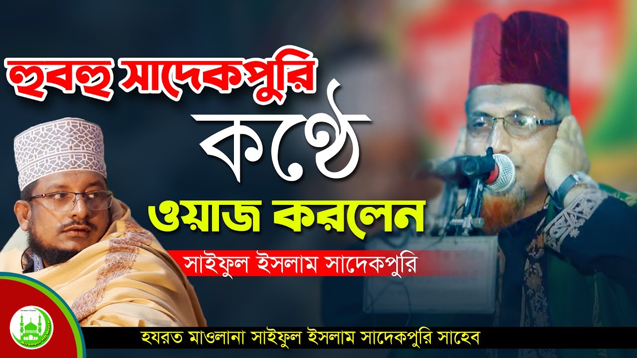 হুবহু সাদেকপুরির কণ্ঠে ভাইরাল ওয়াজ ও আল্লার অলির শান ।। হযরত মাওলানা সাইফুল ইসলাম সাদেকপুরি সাহেব