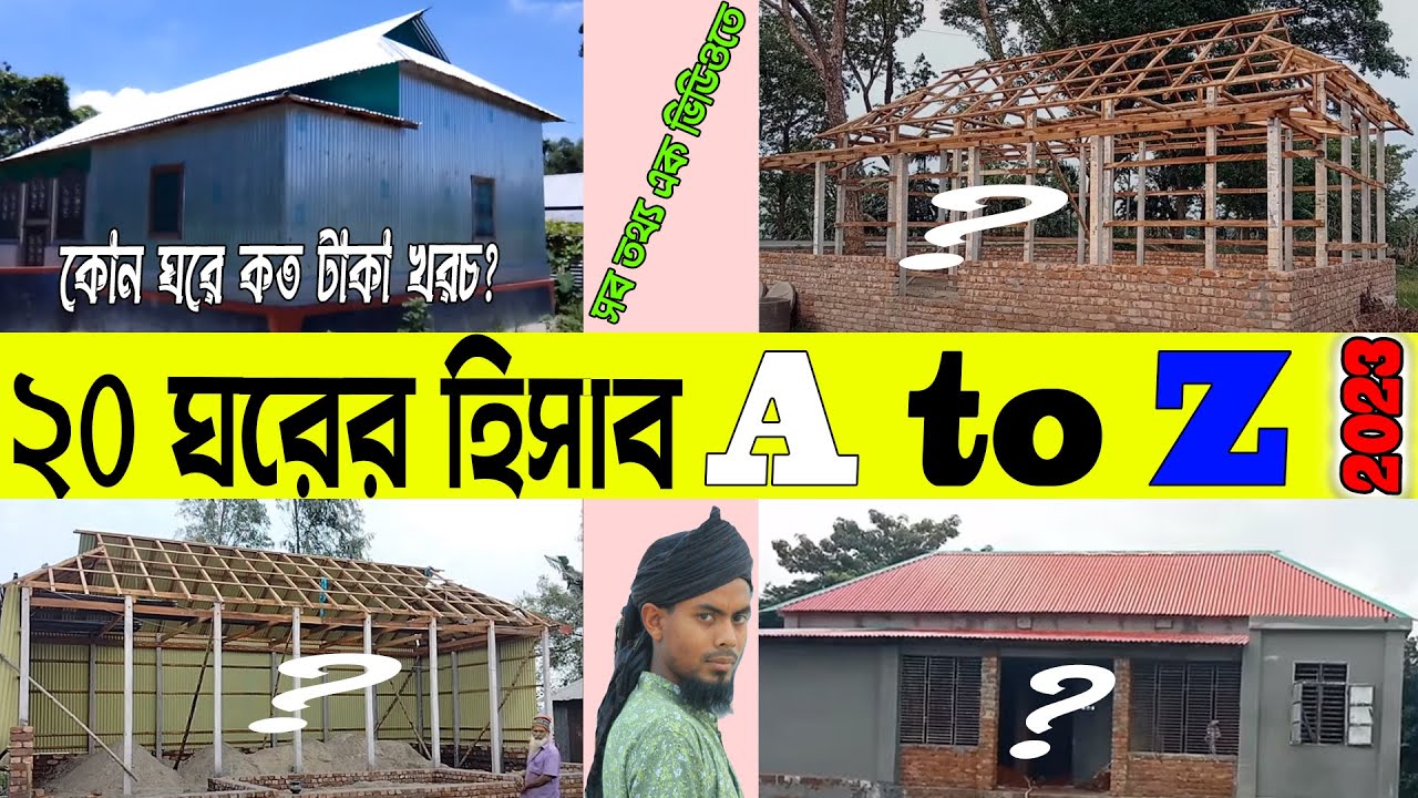 ২৯বন্দর ঘরের হিসাব A to Z ।সকল তথ্য থাকছে  ভিডিওতে । কি পরিমান  টিন ,কাঠ লাগবে ,কত টাকা খরচ হবে ২০২৩