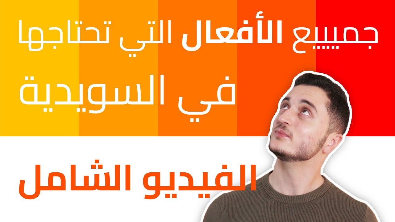جميع الأفعال في اللغة السويدية في فيديو واحد