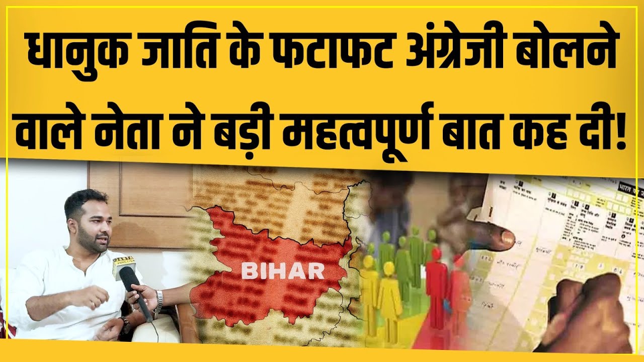 Dhanuk जाति के इस युवा नेता ने अपने जाति वालों पर गजब बोला! अब ताकत दिखाने की बारी आ गई है!