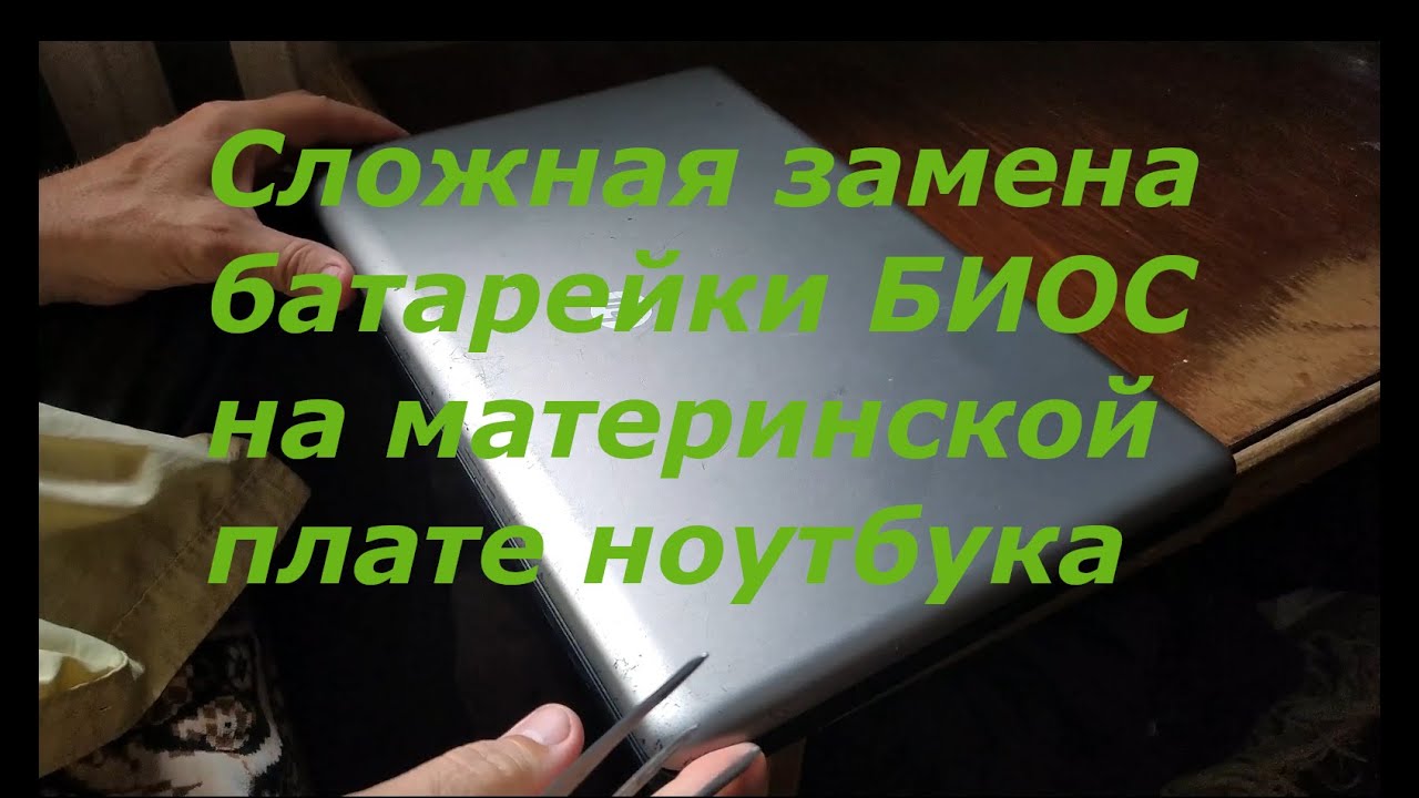 Сложная замена батарейки БИОС на материнской плате ноутбука. Difficult replacement of the battery.
