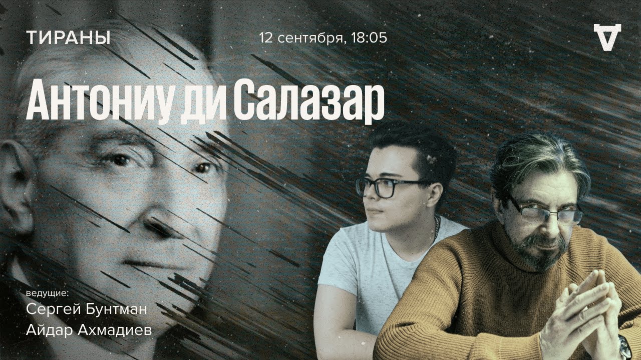 Антониу ди Салазар / Тираны // 12.09.2022