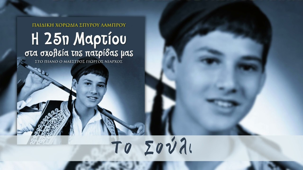 &Pi;&alpha;&iota;&delta;&iota;&kappa;ή &Chi;&omicron;&rho;&omega;&delta;ί&alpha; &Sigma;&pi;ύ&rho;&omicron;&upsilon; &Lambda;ά&mu;&pi;&rho;&omicron;&upsilon; - &Tau;&omicron; &Sigma;&omicron;ύ&lambda;&iota; (Official Audio)