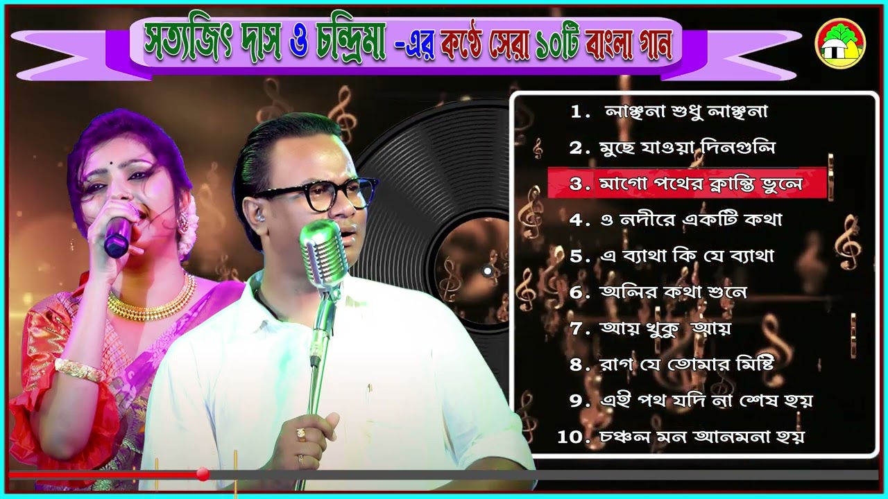 সত্যজিৎ ও  চন্দ্রিমার কণ্ঠে শুনুন সেরা ১০ টি বাংলা গান || Satyajit & Chandrima Best 10 Bengali Songs