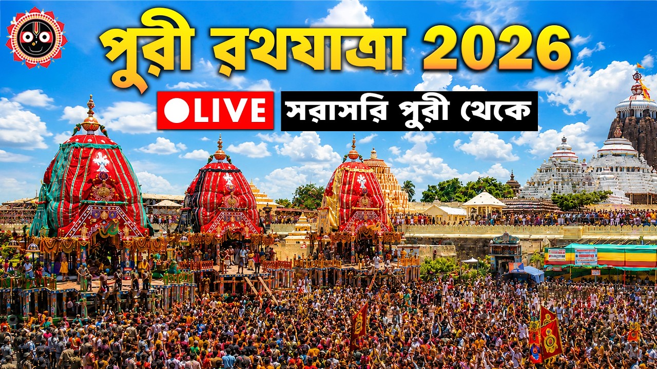 🔴Puri Rath Yatra 2026 LIVE | Puri Jagannath Rath Yatra 2026 | Rath Yatra 2026 | Puri Rath 2026