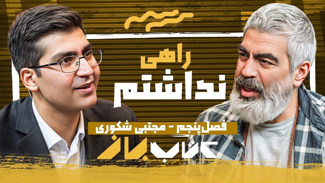 نمیدونم آدم خوبه کیه ولی مطئنم آدم بده کیه... | مجتبی شکوری در کتاب باز