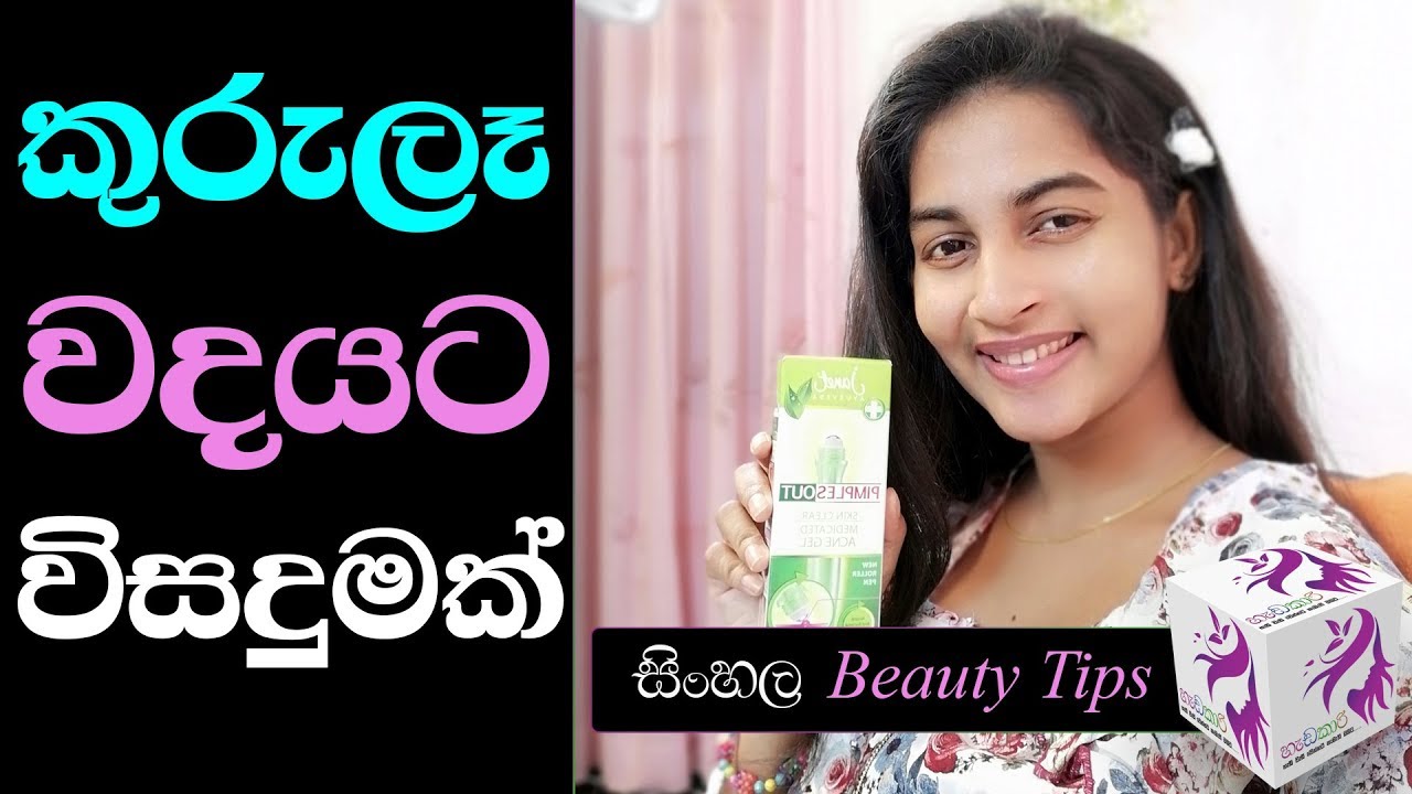 Kurula Walata Beheth - Simple Method To Remove Pimples Janet Pimples out Roller Pen Sinhala Review
