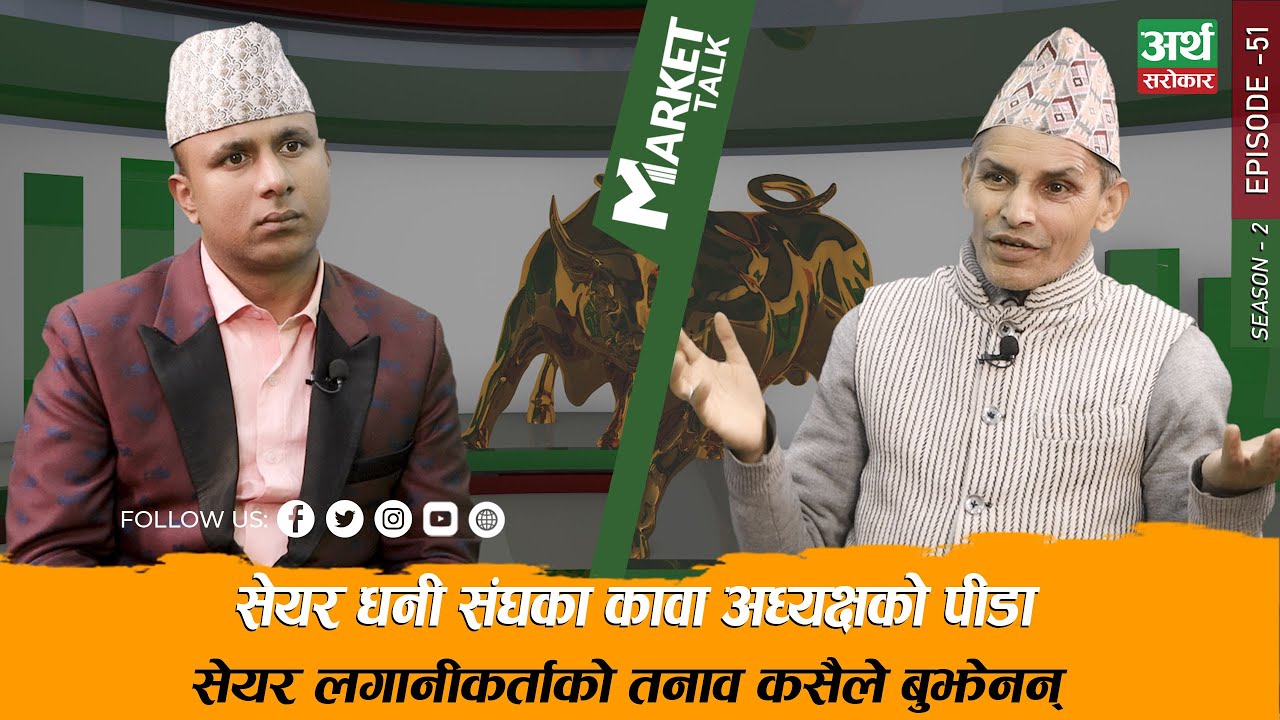सेयर घटेर हृदय'घा'त भएका खरेलको पीडा, लगानीकर्ताको समस्या कसले बुझ्ने ?  Market Talk
