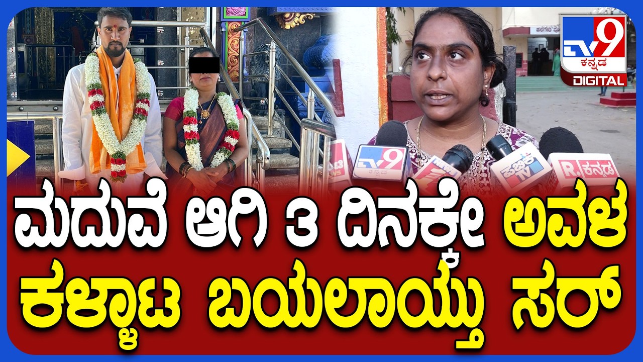 Marriage Scam: ನನ್ನ ತಮ್ಮನಿಗೆ ಬ್ರೋಕರ್​ ಮೂಲಕ ಮದುವೆ ಮಾಡಿದ್ವಿ ಆದ್ರೆ ಮೋಸ ಆಯ್ತು | #TV9D