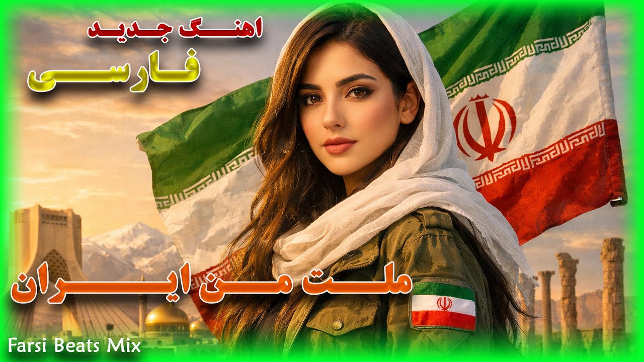 اهنــگ جـــدید ایرانــــــــــی ملـــت من ایـــــــــــران ایـــــــــــران.. سبسکرایب فراموش نکنید
