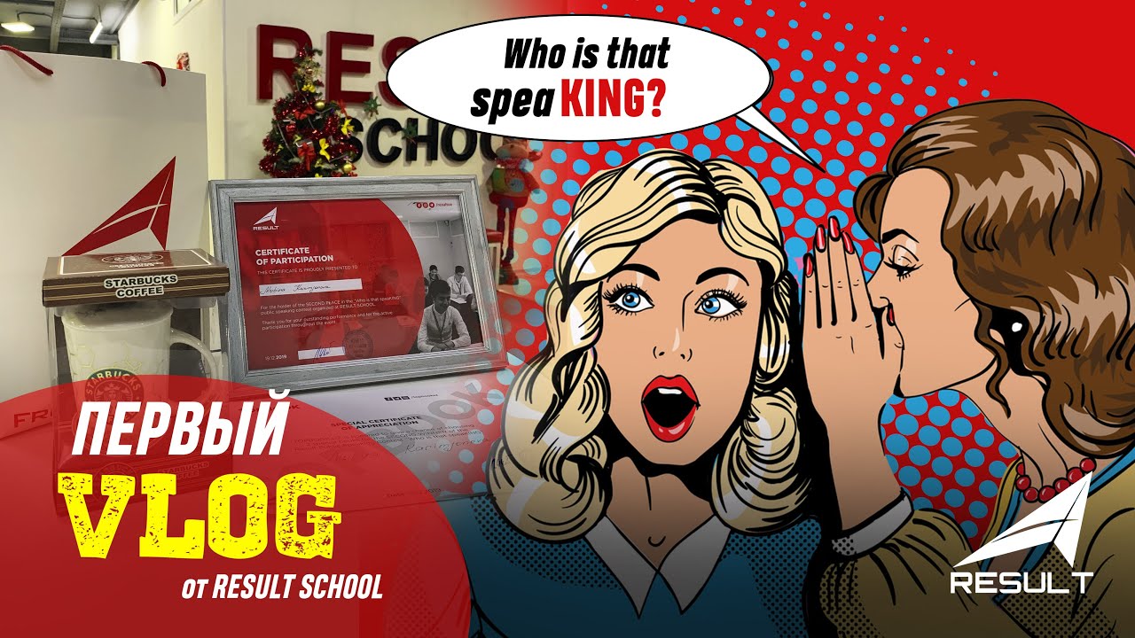 ПЕРВЫЙ VLOG RESULT SCHOOL | Who is that speaKING