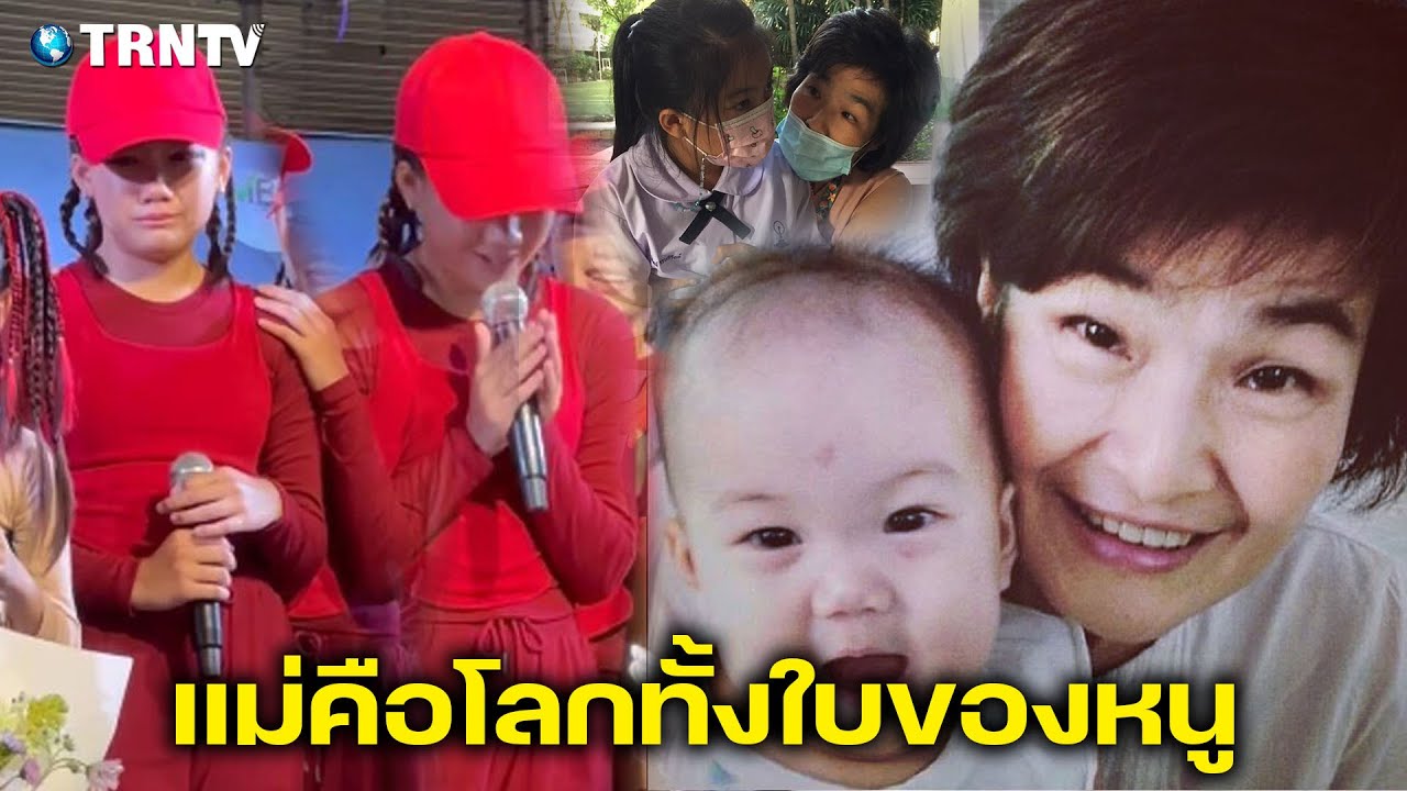จุกอกเมื่อเห็นคลิปนี้ ย้อนคลิปน้องวันใหม่ ตอนอวยพรวันเกิดคุณแม่ แม่คือโลกทั้งใบเขาน้องจริงๆ