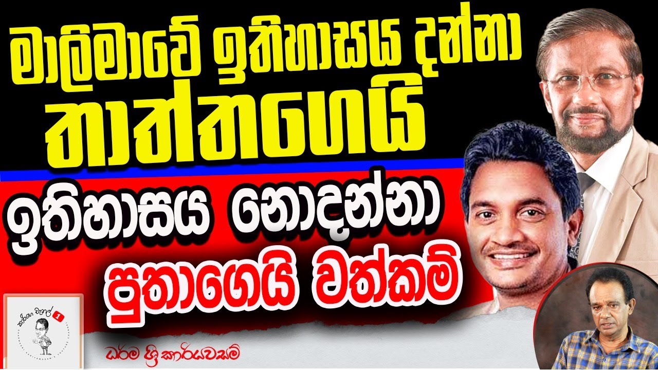 234. මාලිමාවේ ඉතිහාසය දන්නා තාත්තගෙයි ඉතිහාසය නොදන්නා පුතාගෙයි වත්කම්