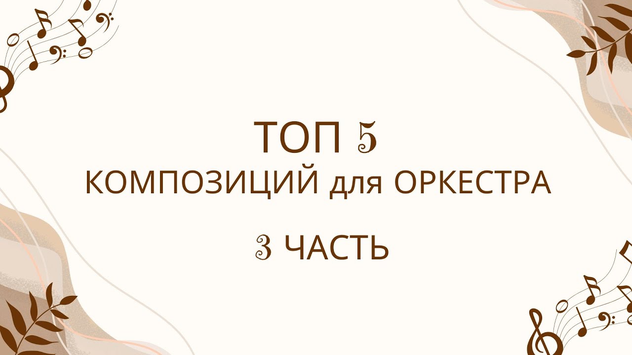 ТОП 5 КОМПОЗИЦИЙ для ОРКЕСТРА | Часть 3