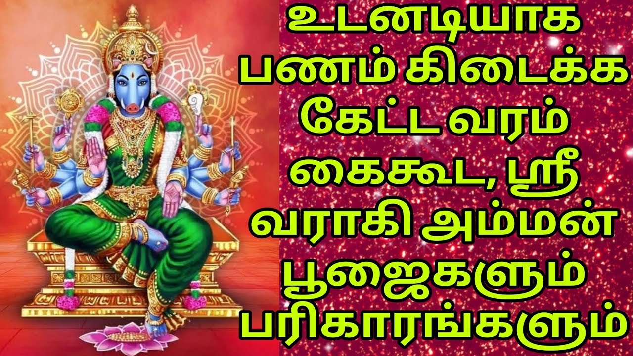 உடனடியாக பணம் கிடைக்க / கேட்ட வரம் கைகூட, ஸ்ரீ வராகி அம்மன் பூஜைகளும் பரிகாரங்களும்